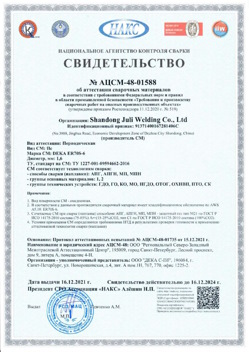 2021.12.16 Кострома - АЦСМ-48-01558 Свидетельство об аттестации сварочных материалов.